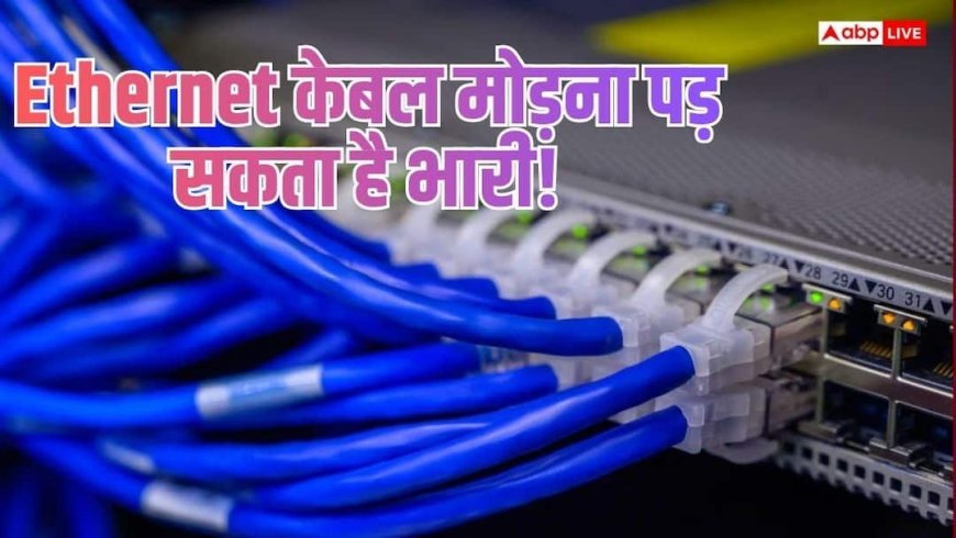 क्या Ethernet केबल मोड़ने से घट जाती है इंटरनेट स्पीड? जानें टेक्नोलॉजी