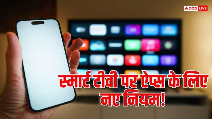 TRAI Smart TV Rules : अब तय होंगे स्मार्ट टीवी पर चलने वाले ऐप, इसमें कितना फायदा और क्या नुकसान?
