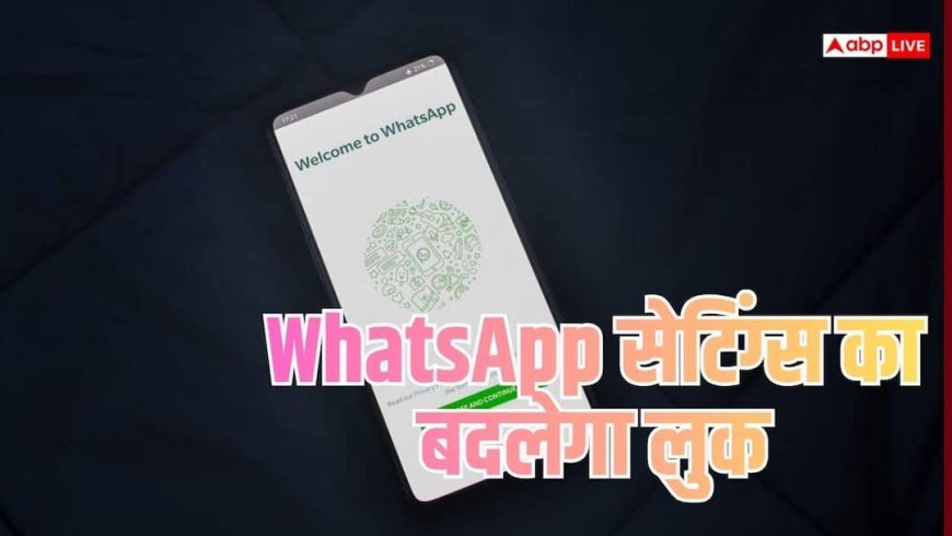 WhatsApp का पुराना सेटिंग्स मेन्यू हो सकता है रीडिजाइन, जानें क्या बदलेगा