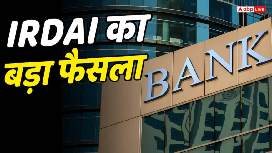 लोन के साथ जबरन बीमा नहीं बेच पाएंगे बैंक, कमीशन भी घटेगा