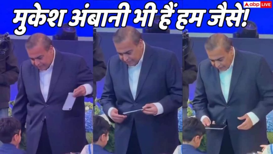 Video: मुकेश अंबानी नहीं टाल पाए पोते की फरमाइश, खट्ट से निकालकर दिया फोन
