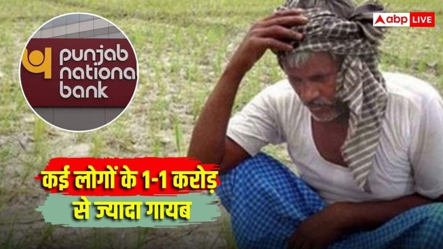 94 लाख थे, बचे सिर्फ 16 हजार, नोएडा PNB घोटाले में सबसे ज्यादा किसान बेहाल