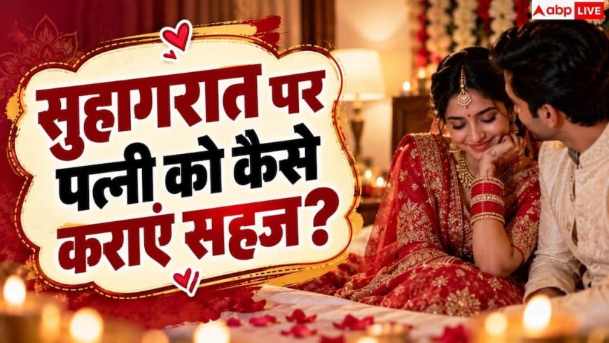 Wedding Night Tips: शादी की पहली रात बीवी से क्या बात करें, कैसे दिलाएं अपनेपन का अहसास?