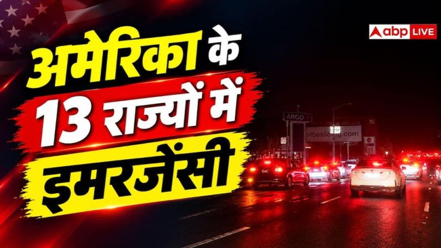 अमेरिका के 13 राज्यों में पावर ग्रिड इमरजेंसी, जानें क्या है संकट और इसका असर