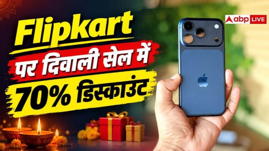 Flipkart दिवाली सेल में Phone से लेकर गैजेट्स तक पर 70% तक का बंपर डिस्काउंट