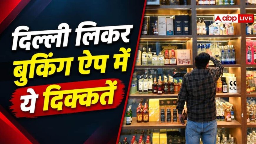 ऑनलाइन लिकर बुकिंग ऐप में तमाम खामियां, लोडिंग से लेकर शॉप चुनने तक में दिक्कत