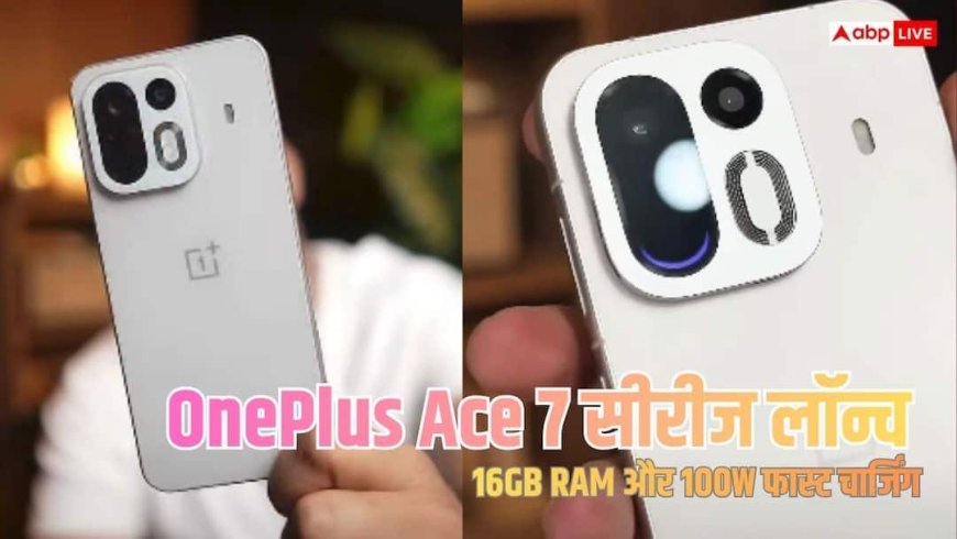 OnePlus Ace 7  Launch : 16GB RAM और 200MP कैमरा, OnePlus Ace 7 सीरीज लॉन्च