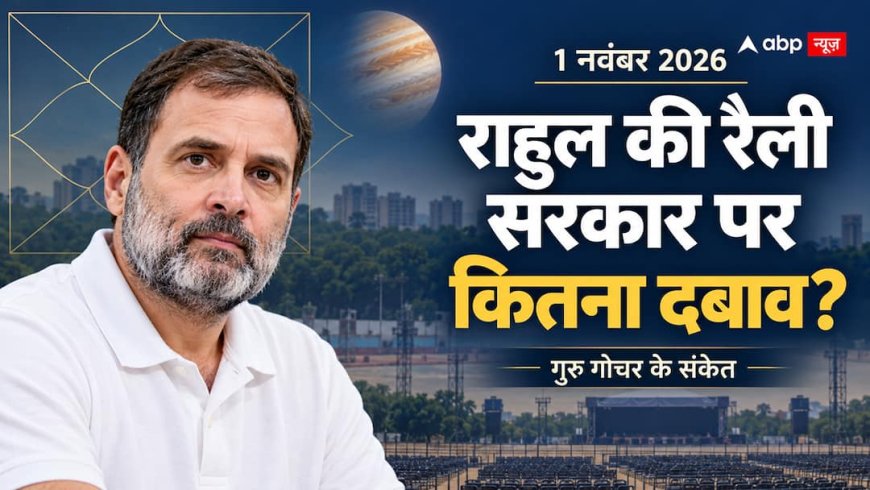 राहुल की रैली से पहले गुरु गोचर, क्या रामलीला मैदान से हिलेगी मोदी सरकार?