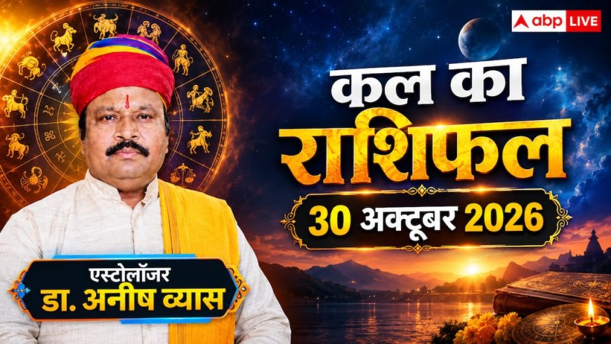 Kal Ka Rashifal 30 October 2026: शुक्रवार को शिव योग से वृषभ और वृश्चिक को नौकरी में प्रमोशन के मजबूत योग, 4 राशियों को गुस्से पर रखना होगा नियंत्रण!