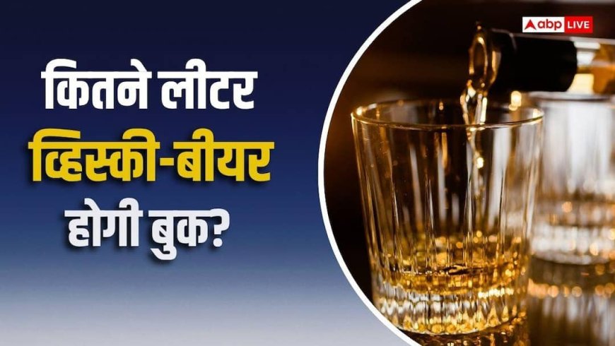 दिल्ली में शराब की कितनी बोतलें कर सकते हैं ऑनलाइन बुक? जानें डिटेल
