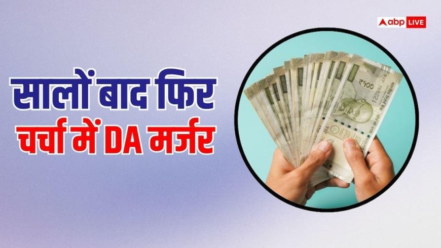 8th Pay Commission: फिर उठी DA की 3 पुरानी मांगें, यूनियनों का नया दांव