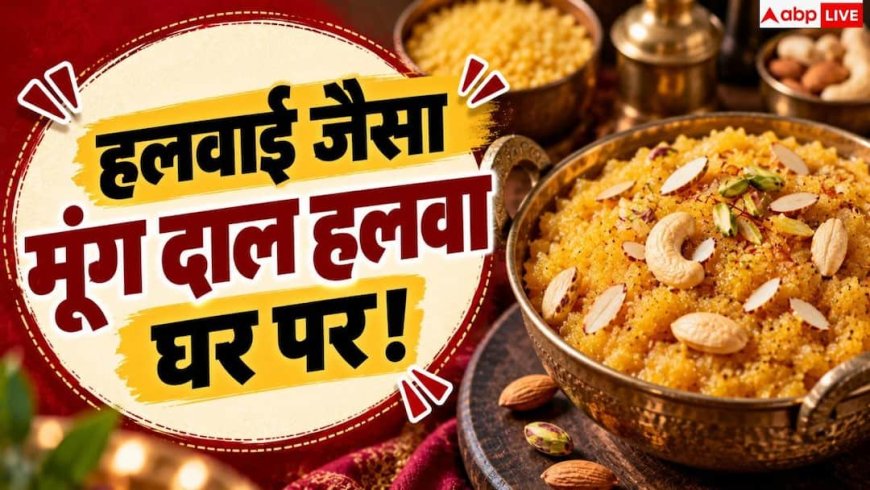Moong Dal Halwa: इस तरह बनाएं मूंग दाल का हलवा, नहीं पड़ेगी बाजार से लाने की जरूरत