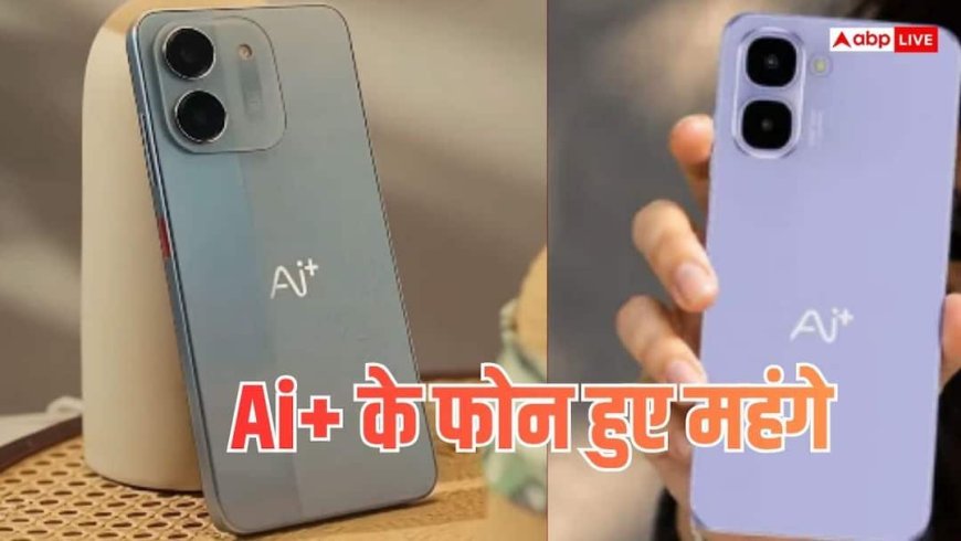 Ai+ Smartphone Price Hike: Ai+ फोन खरीदने के लिए अब चुकाने होंगे ज्यादा पैसे, जानें नई कीमतें