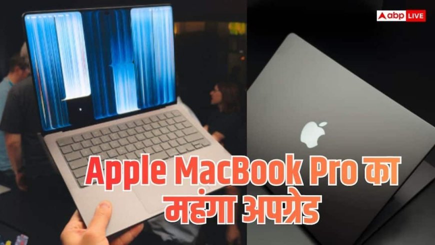 Apple Touchscreen MacBook Pro : MacBook Pro में 16TB स्टोरेज या नया लैपटॉप? Apple की कीमत चौंकाएगी