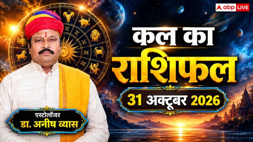 Kal Ka Rashifal 31 October 2026: शनिवार को सिद्ध योग से 4 राशियों को बड़ा लाभ, सिंह को अटका धन और कुंभ को बिजनेस में प्रगति!