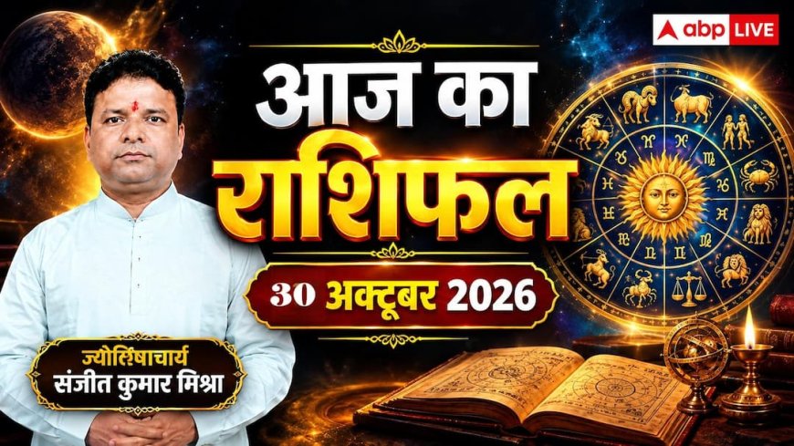 आज का राशिफल 30 अक्टूबर: मेष-धनु के व्यापार में बड़ा उछाल, कर्क को मिलेगा रुका धन