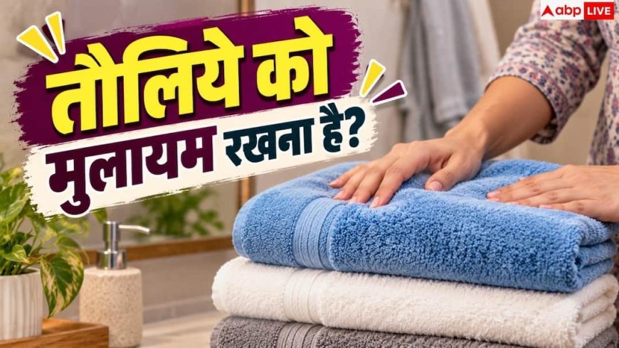 How To Dry Towels Quickly: होटल के तौलिये हमेशा मुलायम क्यों रहते हैं? जान लें धोने का सीक्रेट