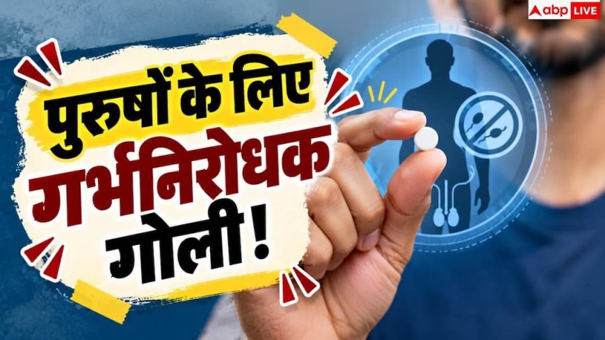 Male Birth Control Pill: अब पुरुषों के लिए आएगी गर्भनिरोधक गोली! जानें कैसे करेगी काम?