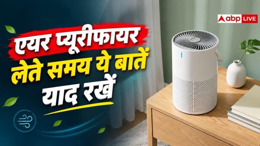 Air Purifier: एयर प्यूरीफायर खरीदने से पहले, जान लें ये 3 जरूरी बातें