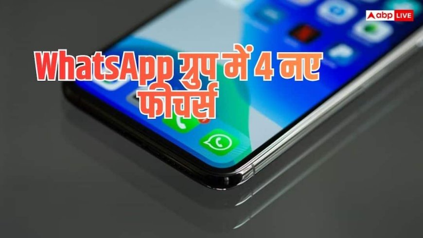 WhatsApp Group Chat Update: WhatsApp ग्रुप में जुड़े 4 नए फीचर्स, एडमिन-मेंबर्स को क्या होगा फायदा?