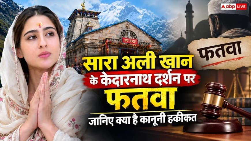 Sara Ali Khan: सारा अली खान के खिलाफ फतवा, क्या अब केदारनाथ मंदिर में नहीं कर पाएंगी पूजा?