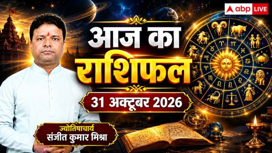  आज का राशिफल 31 अक्टूबर 2026, मिथुन और वृश्चिक बरतें ये सावधानी, बजट व लेन-देन में न करें गलती