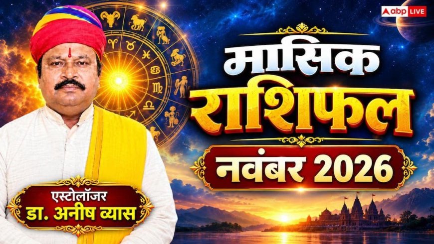 Monthly Horoscope November 2026: नवंबर में किसकी चमकेगी किस्मत और किन्हें रहना होगा सतर्क? पढ़ें मेष से मीन तक का मासिक राशिफल