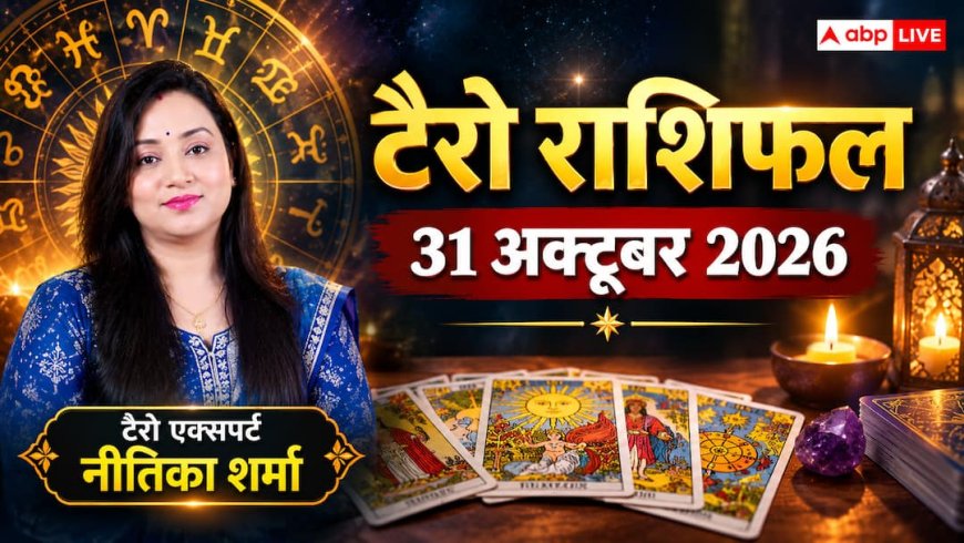 टैरो राशिफल 31 अक्टूबर 2026: सिंह को पदोन्नति का तोहफा, मिथुन को इंटरव्यू में सफलता; जानें 12 राशियों का भाग्य