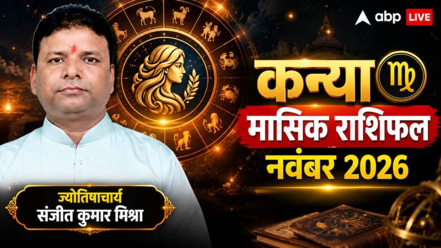 Kanya Rashifal November 2026: कन्या राशि वालों के पारिवारिक जीवन में होंगे बड़े बदलाव, पुश्तैनी काम में मुनाफा, विदेश यात्रा व मासिक भविष्यफल